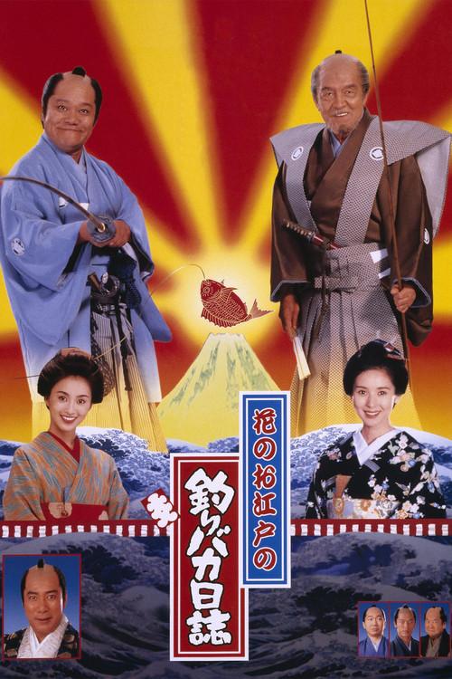 Free and Easy: Samurai Edition 1998 official movie poster