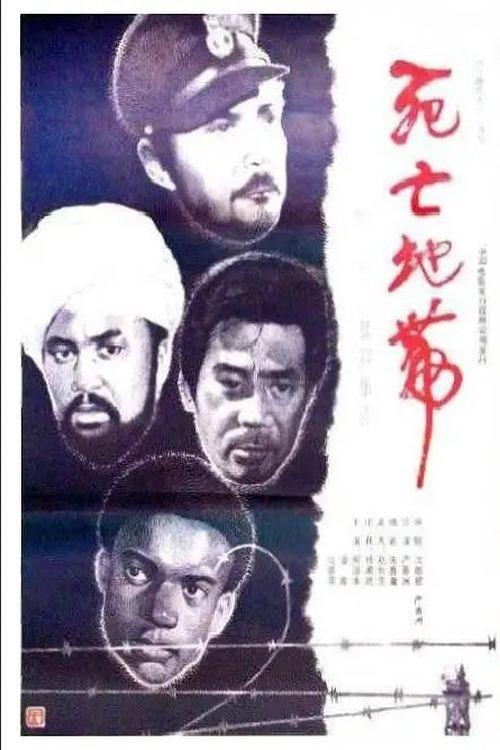 Death Camp 1987 official movie poster