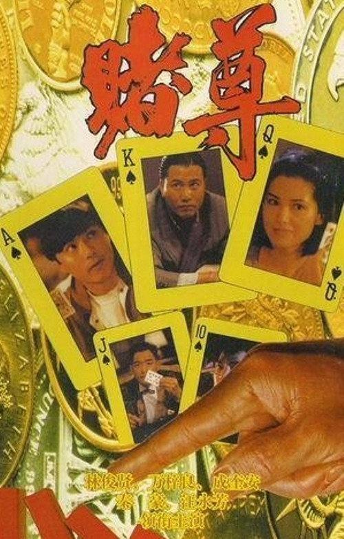 All for the Gamblers 1991 official movie poster