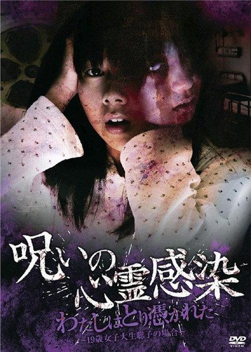 Cursed Spiritual Infection: I Am Possessed - 19-Year-Old Female College Student Satoko's Case 2010 official movie poster