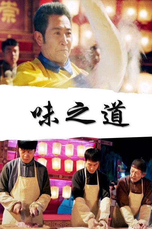 The Taste of Life 2018 official movie poster