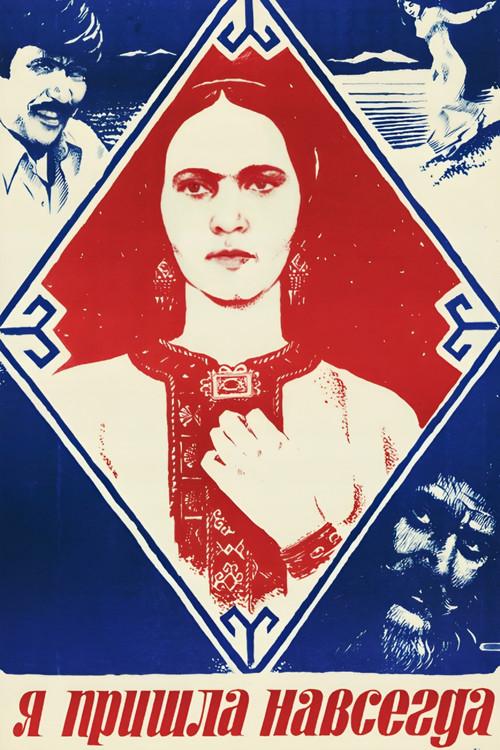 I've Come Forever 1982 official movie poster