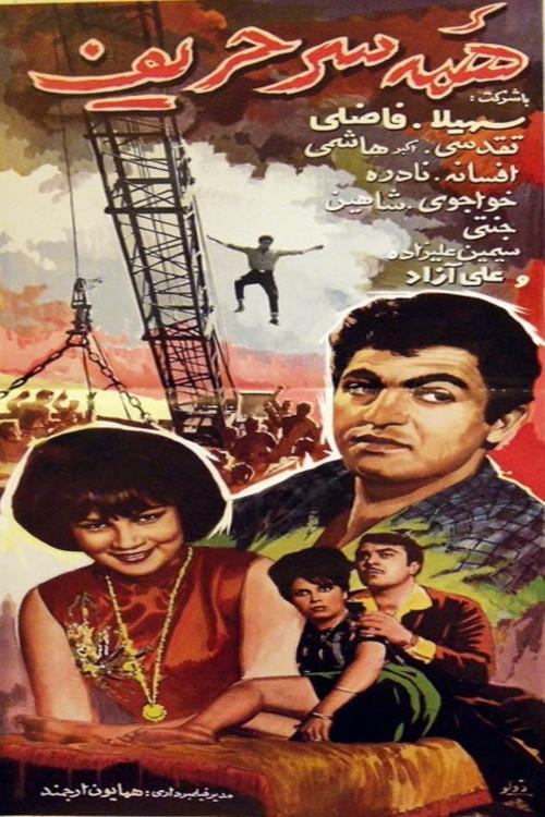 Jack of all Trades 1965 official movie poster