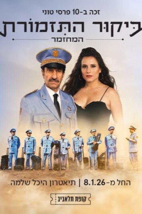 The Band's visit: The musical 2026 official movie poster