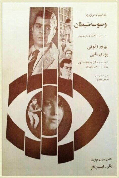 Vasvaseye sheitan 1967 official movie poster