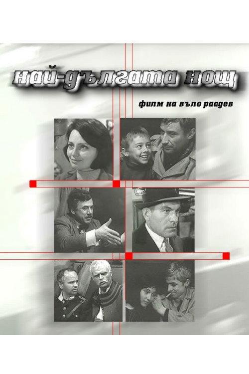 The Longest Night 1967 official movie poster