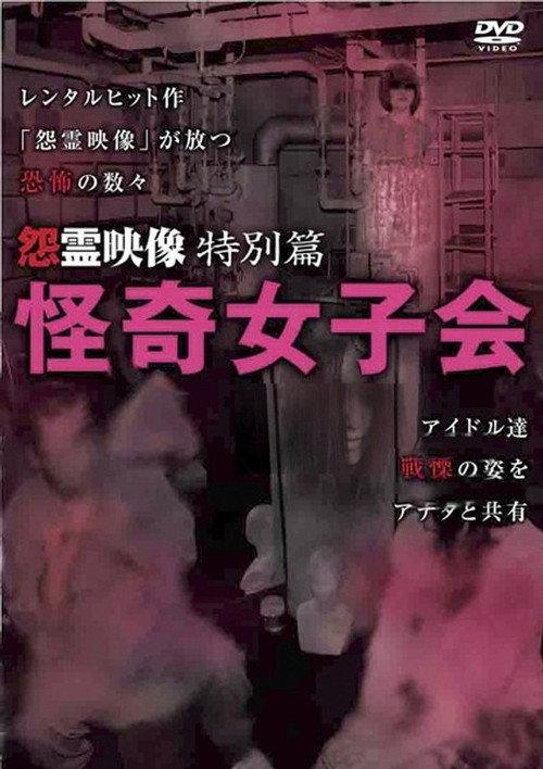 Grudge Spirit Footage Special Edition: Bizarre Girls' Gathering 2011 official movie poster