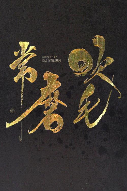 DJ Krush - History Of DJ Krush 2008 official movie poster