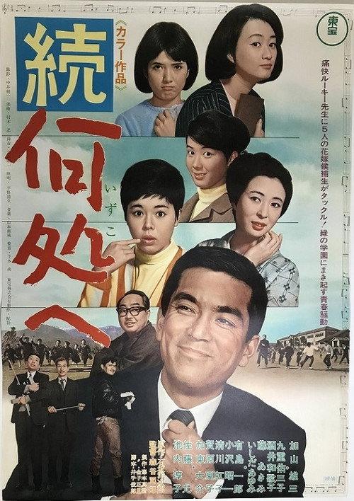 Zoku izuko e 1967 official movie poster