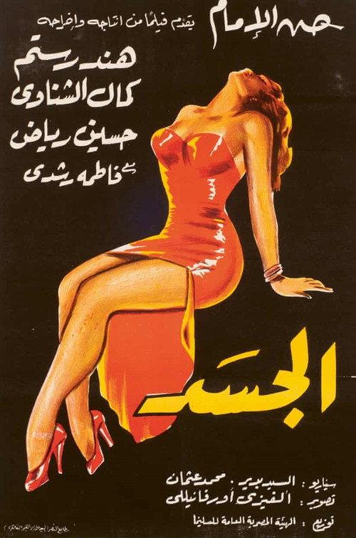 The Body 1955 official movie poster