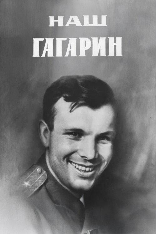 Our Gagarin 1971 official movie poster