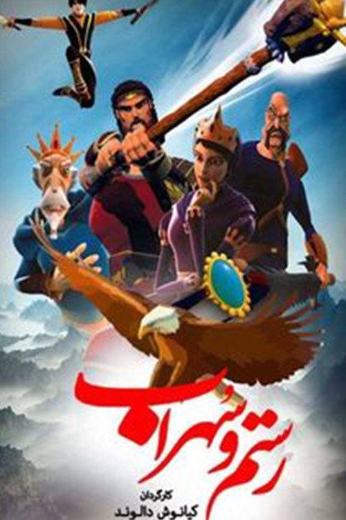 Rostam and Sohrab 2013 official movie poster