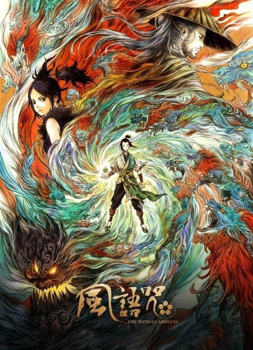 The Wind Guardians 2018 official movie poster