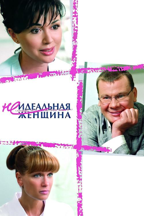 An Imperfect Woman 2008 official movie poster
