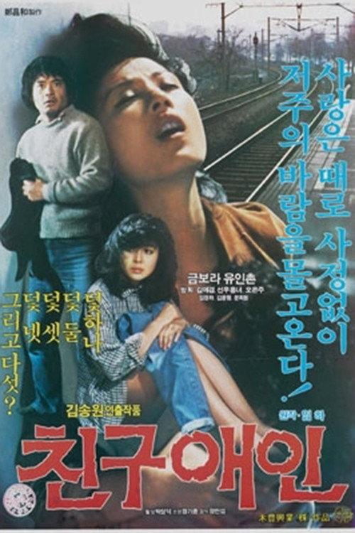 The Lover of a Friend 1983 official movie poster