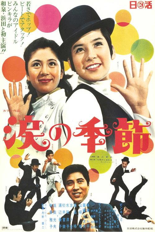 Season of Tears 1969 official movie poster