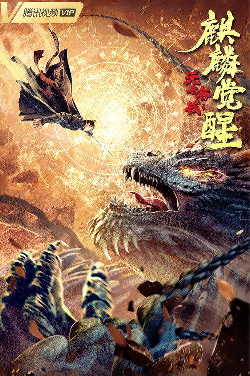 The Unknown Inn: The Awakening of the Unicorn 2021 official movie poster