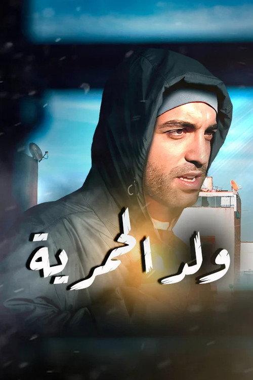 Oueld Al Hamria 2002 official movie poster