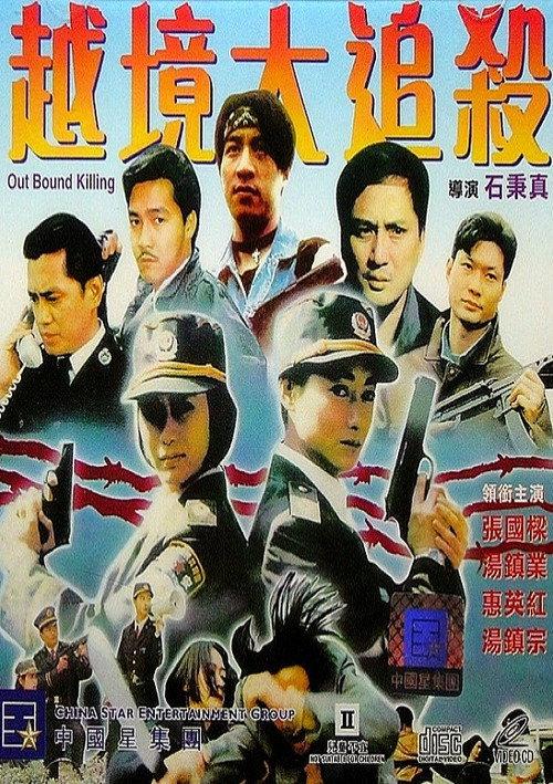 Out Bound Killing 1994 official movie poster