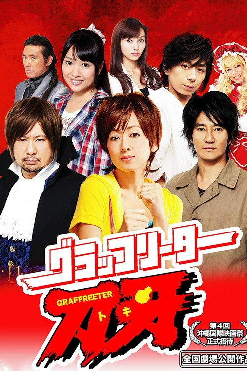 Graffreeter Toki 2012 official movie poster