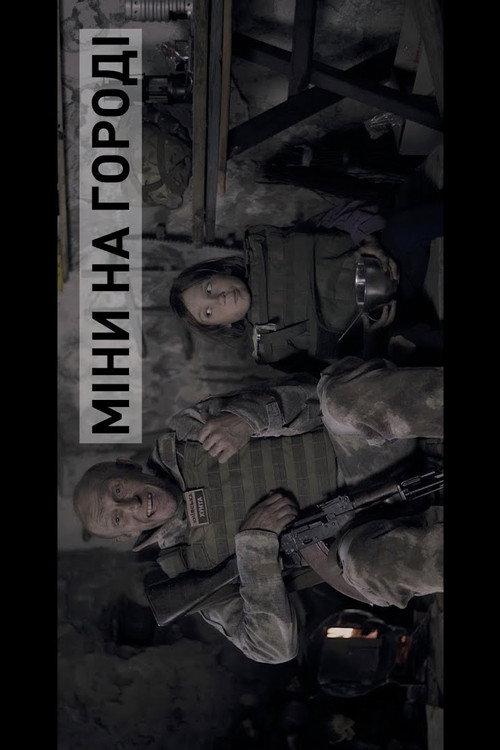 Blindage. Mortar Shells in the Yard 2016 official movie poster