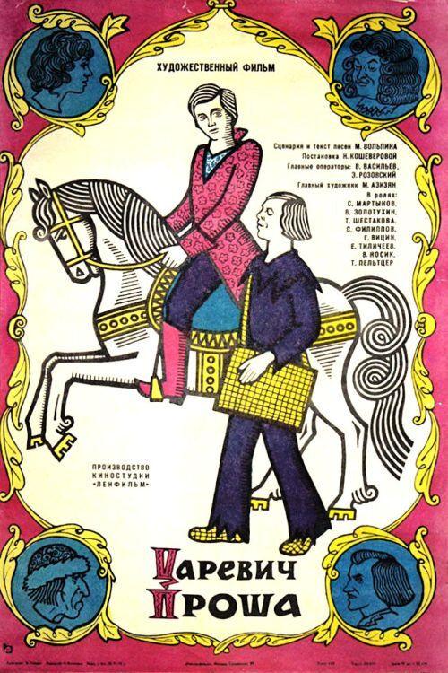 Tsarevich Prosha 1974 official movie poster
