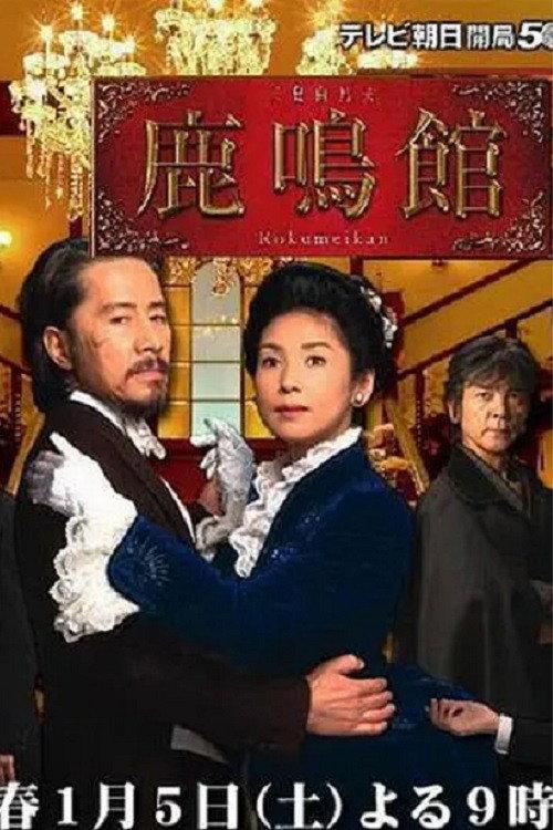 Rokumeikan 2008 official movie poster