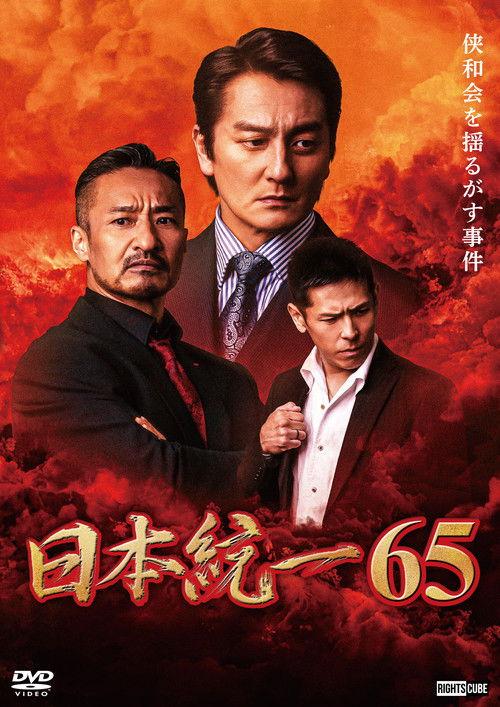 Unification of Japan 65 2024 official movie poster