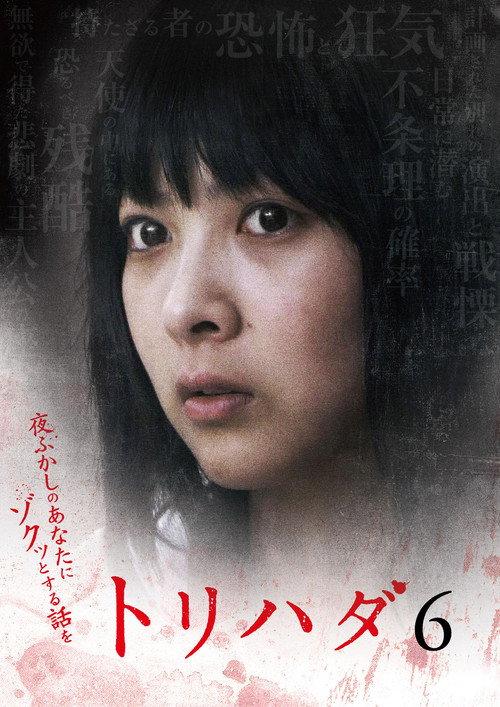 Torihada 6 ~ Yofukashi no anata ni zokutto suru hanashi wo~ 2009 official movie poster