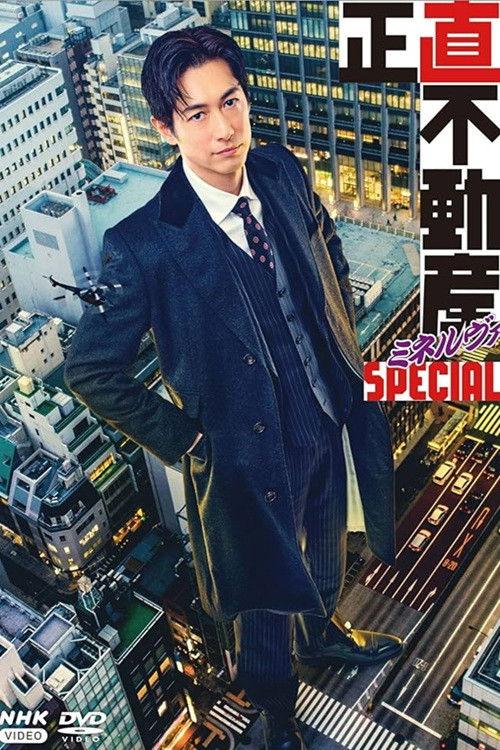The Honest Realtor MINERVA Special 2025 official movie poster