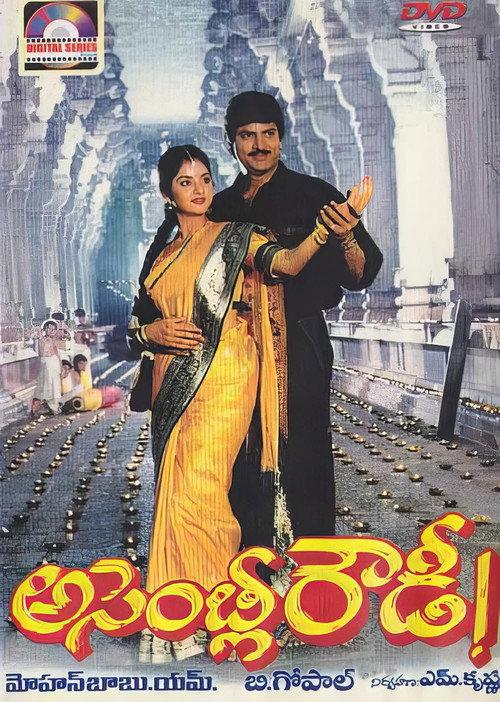 Assembly Rowdy 1991 official movie poster
