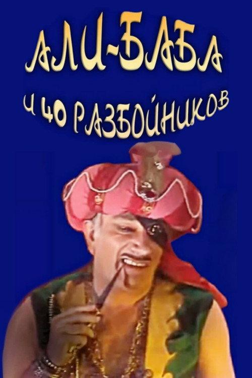 Ali Baba and the Forty Thieves 1983 official movie poster