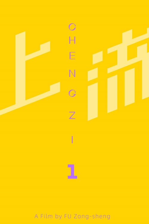 Chengzi_1 2024 official movie poster