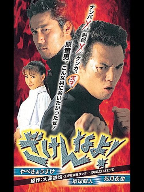 Zakennayo! 1998 official movie poster