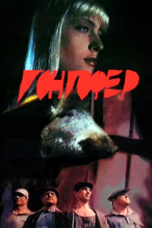 Gongofer 1992 official movie poster