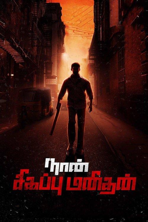 Naan Sigappu Manithan 2014 official movie poster
