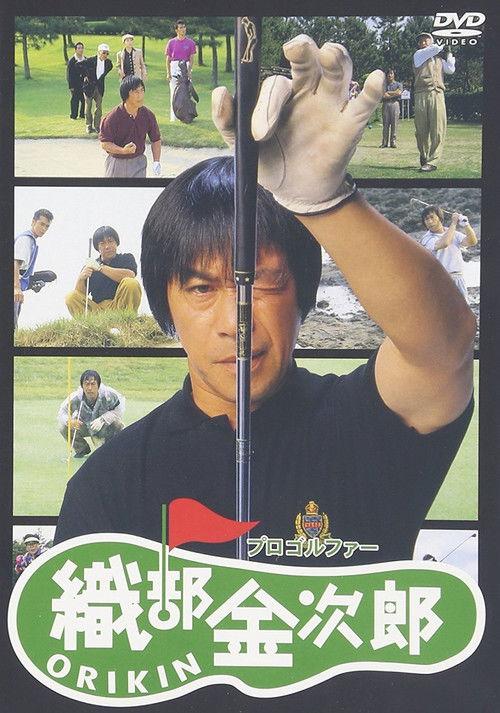 Pro Golfer Oribe Kinjiro 1993 official movie poster
