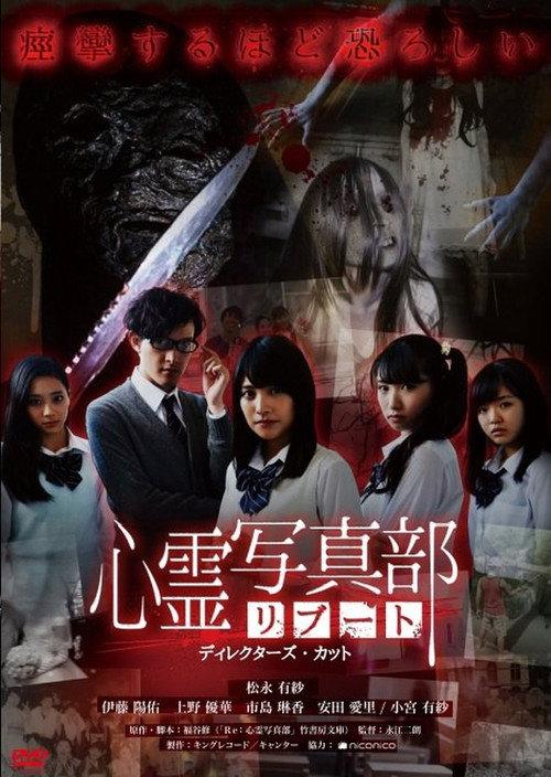 The Ghost Photo Club Reboot 2016 official movie poster