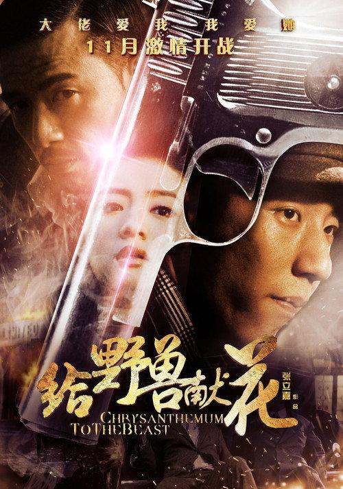 Chrysanthemum to the Beast 2012 official movie poster