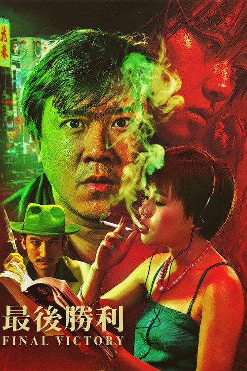 Final Victory 1987 official movie poster