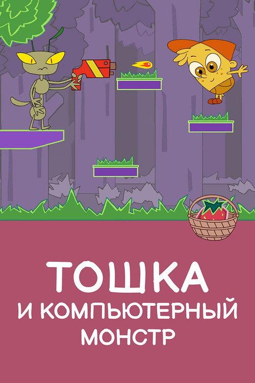 Toshka and the Computer Monster 2019 official movie poster