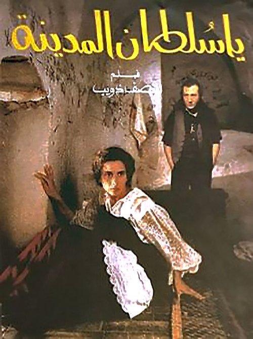 The Sultan of the Medina 1993 official movie poster