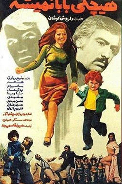 No One Can be My Dad 1976 official movie poster