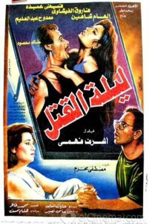 Leylat Al-Qatl 1994 official movie poster