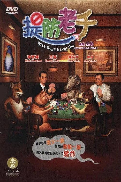 Wise Guys Never Die 2006 official movie poster