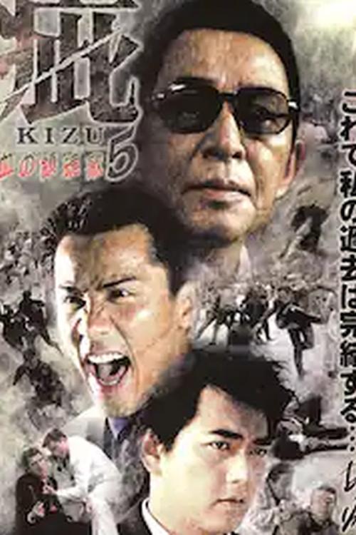 Kizu Blood Apocalypse 5 2000 official movie poster