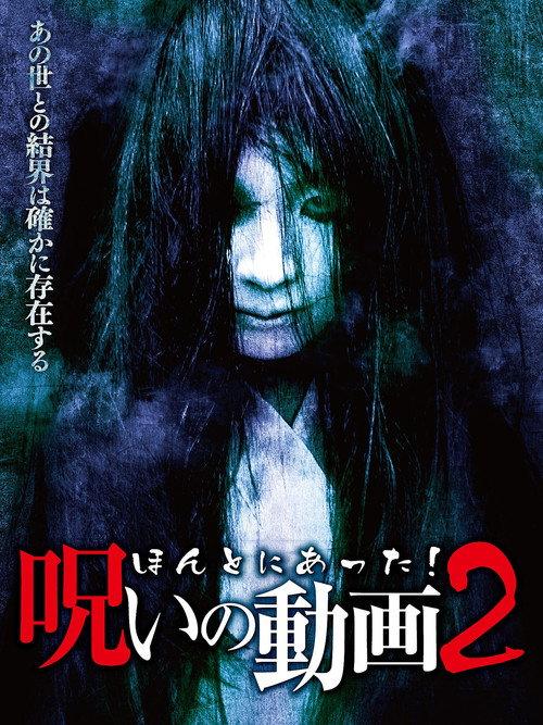 Honto ni Atta! Noroi no Douga 2 2013 official movie poster