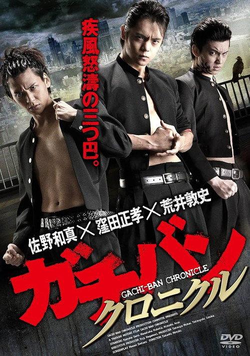 GACHI-BAN: CHRONICLE 2014 official movie poster