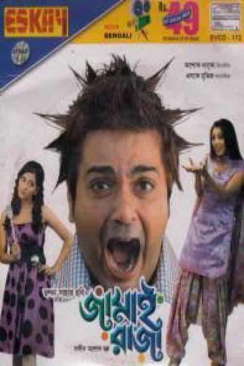 Jamai Raja 2009 official movie poster