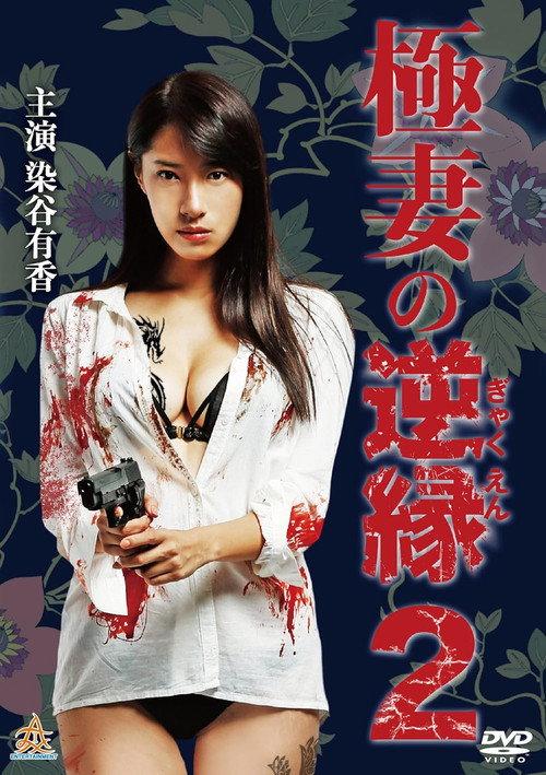 The Yakuza Wife's Reverse Fate 2 2018 official movie poster
